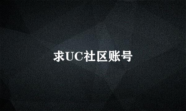 求UC社区账号