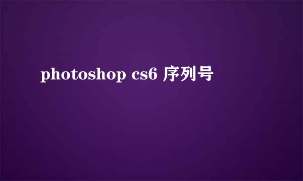 photoshop cs6 序列号