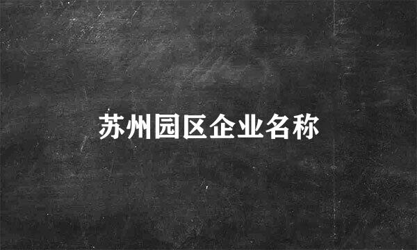 苏州园区企业名称