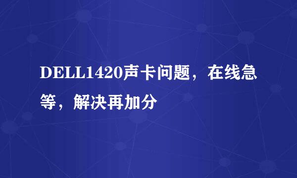 DELL1420声卡问题，在线急等，解决再加分