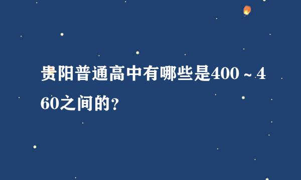 贵阳普通高中有哪些是400～460之间的？