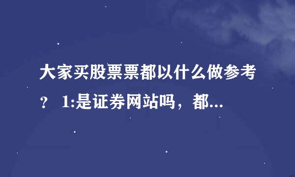 大家买股票票都以什么做参考？ 1:是证券网站吗，都是什么网站，麻烦推荐一些； 2:是股票软件吗，