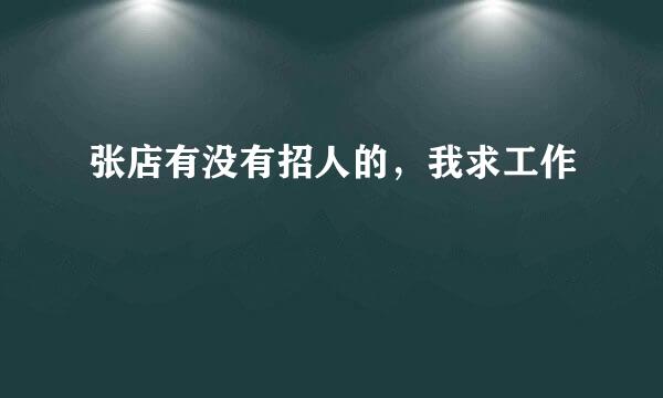 张店有没有招人的，我求工作