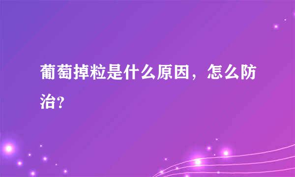 葡萄掉粒是什么原因，怎么防治？