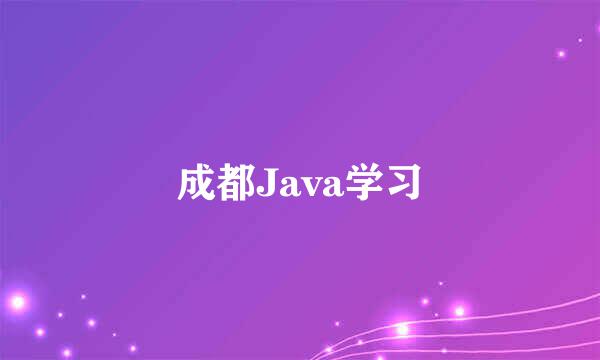 成都Java学习