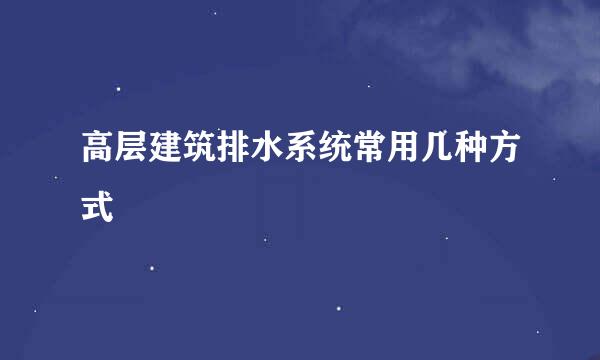 高层建筑排水系统常用几种方式