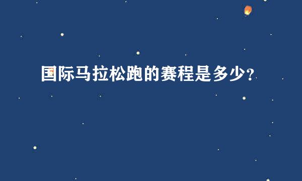 国际马拉松跑的赛程是多少？