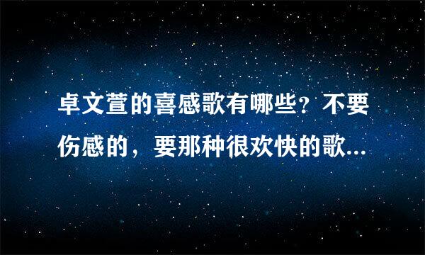 卓文萱的喜感歌有哪些？不要伤感的，要那种很欢快的歌，像话说夏娃。