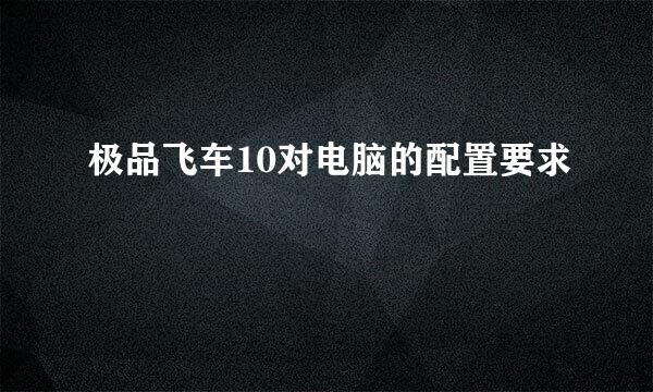 极品飞车10对电脑的配置要求