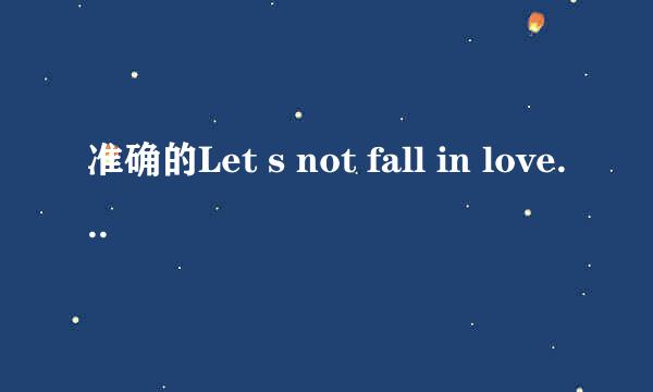 准确的Let s not fall in love音译歌词