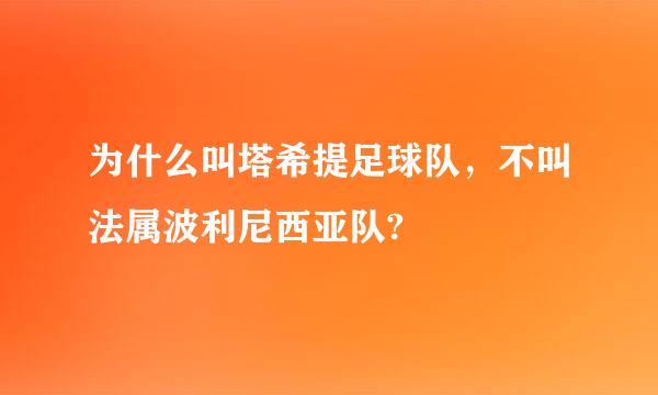 为什么叫塔希提足球队，不叫法属波利尼西亚队?