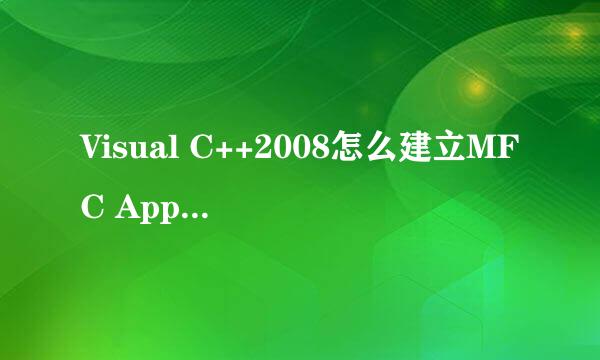 Visual C++2008怎么建立MFC AppWizard应用程序啊？