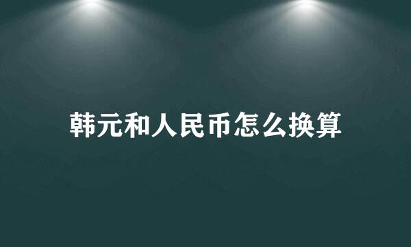 韩元和人民币怎么换算