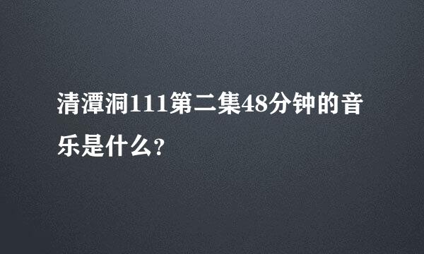 清潭洞111第二集48分钟的音乐是什么？