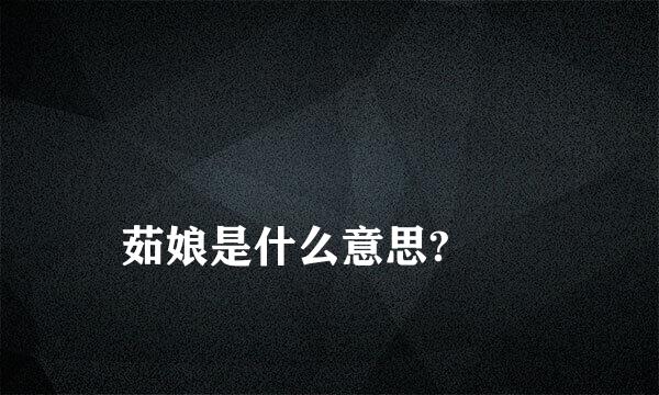 
茹娘是什么意思?
