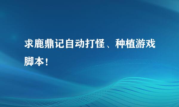 求鹿鼎记自动打怪、种植游戏脚本！