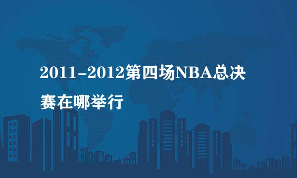 2011-2012第四场NBA总决赛在哪举行