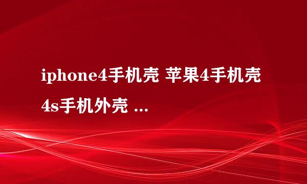 iphone4手机壳 苹果4手机壳 4s手机外壳 koko超薄 好吗 ？