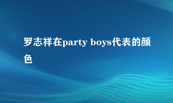 罗志祥在party boys代表的颜色