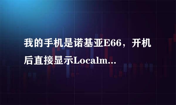 我的手机是诺基亚E66，开机后直接显示Localmode全建失灵，但是换哥电池又好了， 请问这是咋回事？