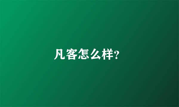 凡客怎么样？