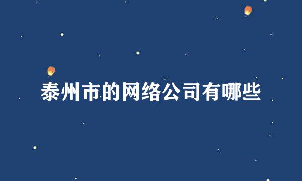 泰州市的网络公司有哪些