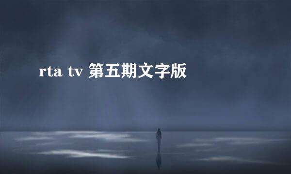 rta tv 第五期文字版