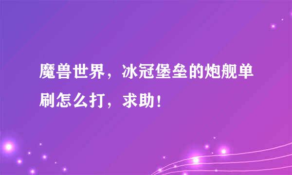 魔兽世界，冰冠堡垒的炮舰单刷怎么打，求助！