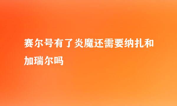 赛尔号有了炎魔还需要纳扎和加瑞尔吗