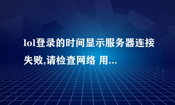 lol登录的时间显示服务器连接失败,请检查网络 用腾讯游戏助手就好了