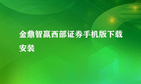 金鼎智赢西部证券手机版下载安装