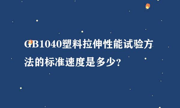 GB1040塑料拉伸性能试验方法的标准速度是多少？