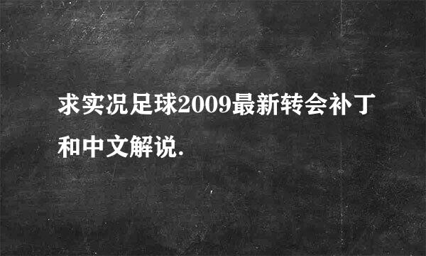 求实况足球2009最新转会补丁和中文解说.