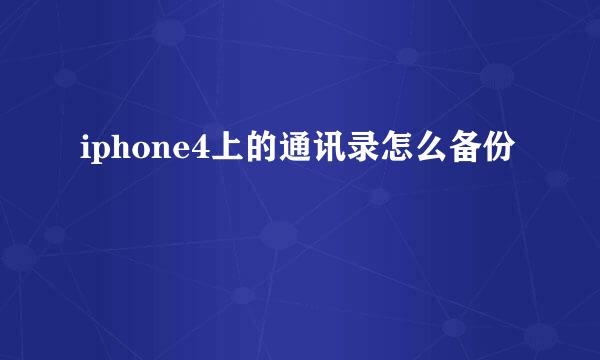 iphone4上的通讯录怎么备份