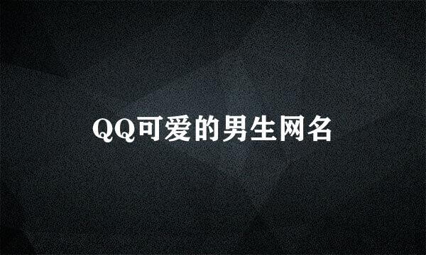 QQ可爱的男生网名