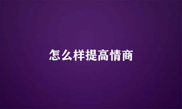 怎么样提高情商