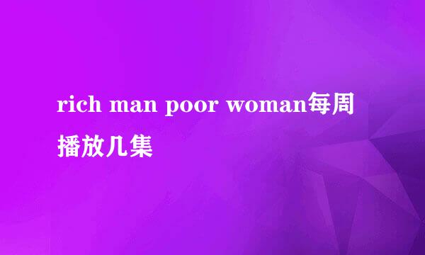 rich man poor woman每周播放几集