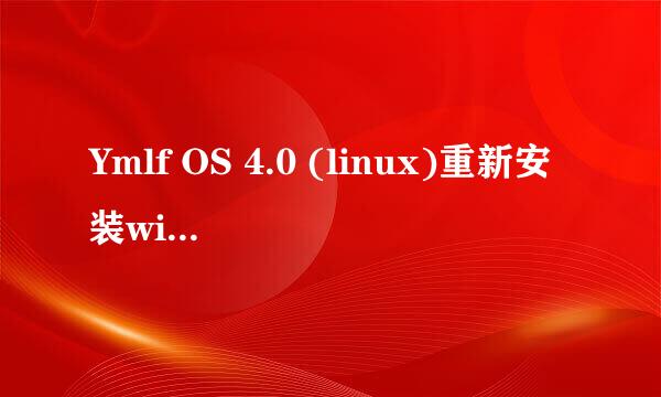 Ymlf OS 4.0 (linux)重新安装windows 7怎么弄？具体步骤！