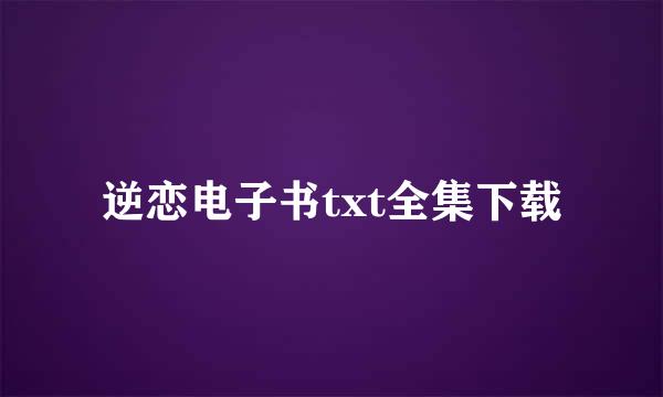 逆恋电子书txt全集下载