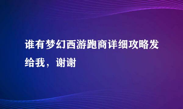 谁有梦幻西游跑商详细攻略发给我，谢谢