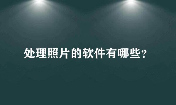 处理照片的软件有哪些？