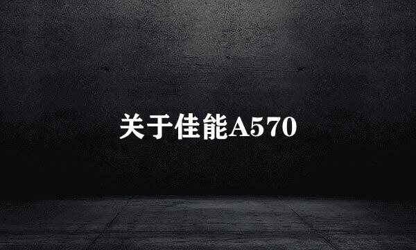 关于佳能A570