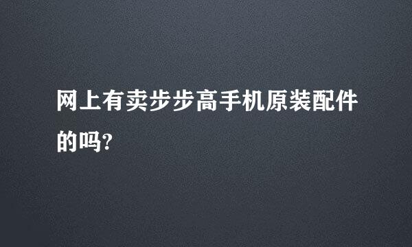 网上有卖步步高手机原装配件的吗?