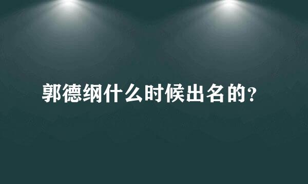 郭德纲什么时候出名的？