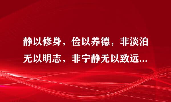 静以修身，俭以养德，非淡泊无以明志，非宁静无以致远 是什么意思