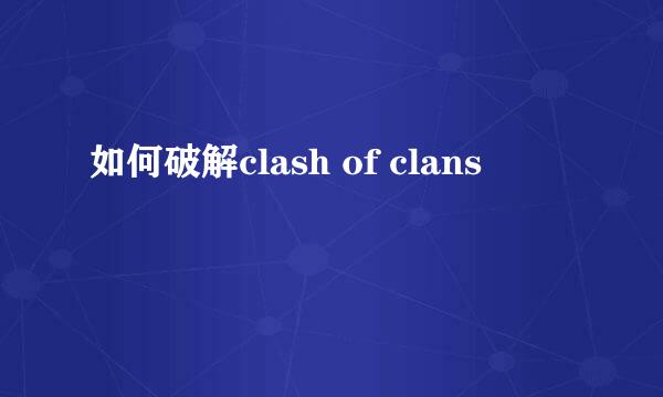 如何破解clash of clans