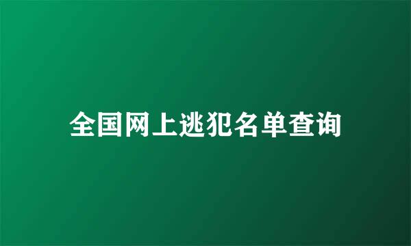 全国网上逃犯名单查询