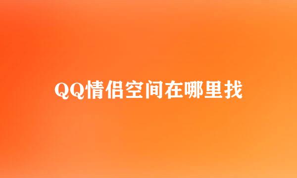 QQ情侣空间在哪里找