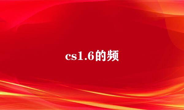 cs1.6的频