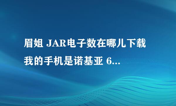 眉姐 JAR电子数在哪儿下载 我的手机是诺基亚 6300 急 要能下载的